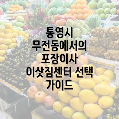 통영시 무전동에서의 포장이사 이삿짐센터 선택 가이드