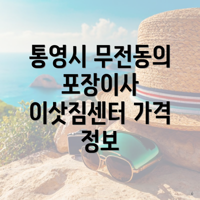 통영시 무전동의 포장이사 이삿짐센터 가격 정보