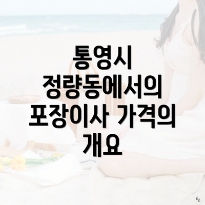 통영시 정량동에서의 포장이사 가격의 개요