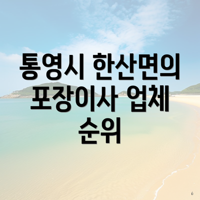 통영시 한산면의 포장이사 업체 순위