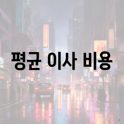 평균 이사 비용