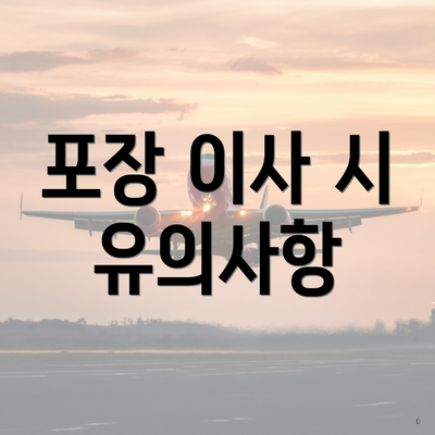 포장 이사 시 유의사항