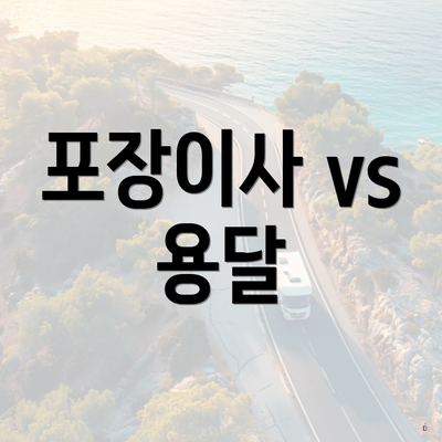 포장이사 vs 용달