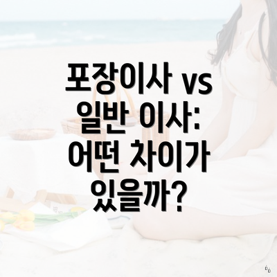 포장이사 vs 일반 이사: 어떤 차이가 있을까?