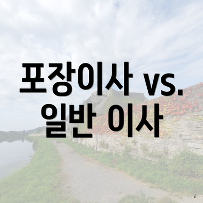 포장이사 vs. 일반 이사