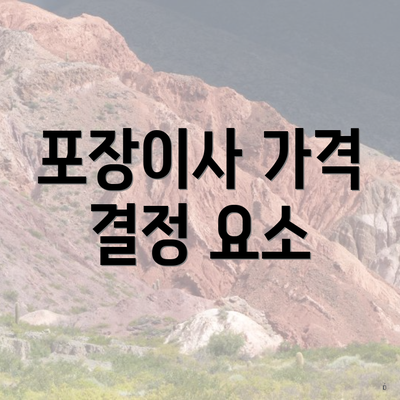 포장이사 가격 결정 요소