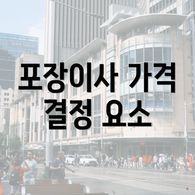 포장이사 가격 결정 요소