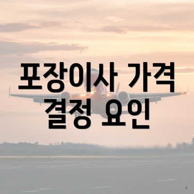 포장이사 가격 결정 요인