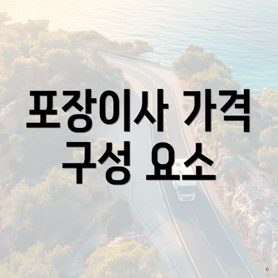 포장이사 가격 구성 요소