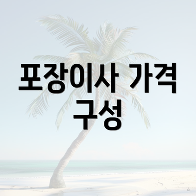 포장이사 가격 구성