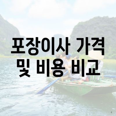 포장이사 가격 및 비용 비교