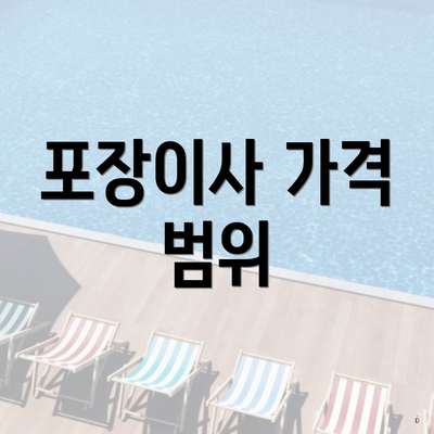 포장이사 가격 범위