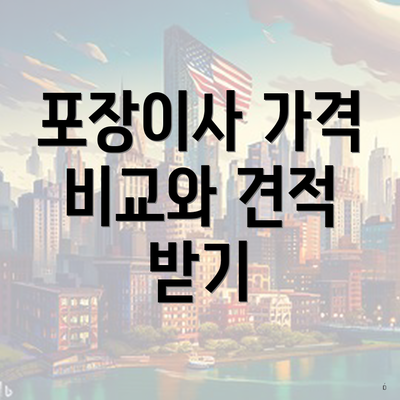 포장이사 가격 비교와 견적 받기