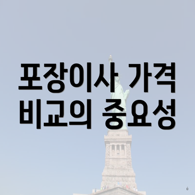 포장이사 가격 비교의 중요성