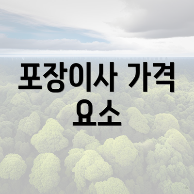 포장이사 가격 요소