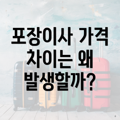 포장이사 가격 차이는 왜 발생할까?