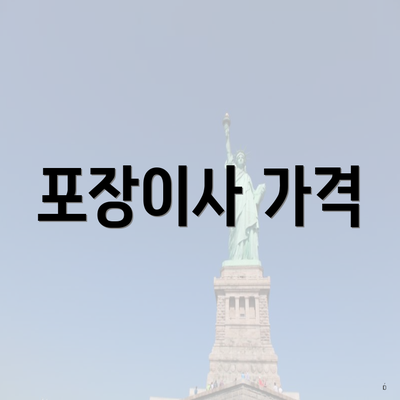 포장이사 가격