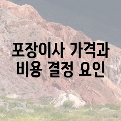 포장이사 가격과 비용 결정 요인