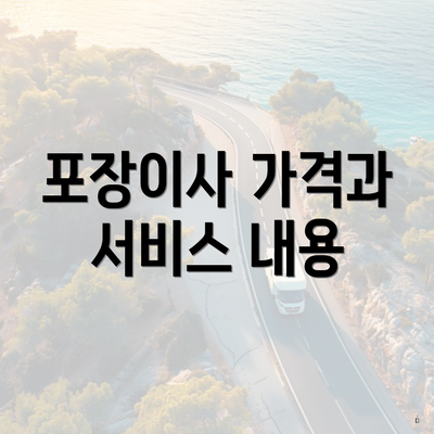 포장이사 가격과 서비스 내용