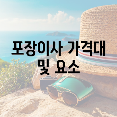 포장이사 가격대 및 요소