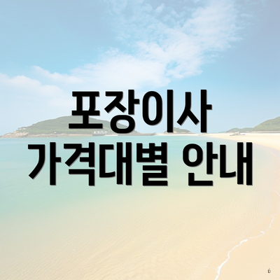 포장이사 가격대별 안내