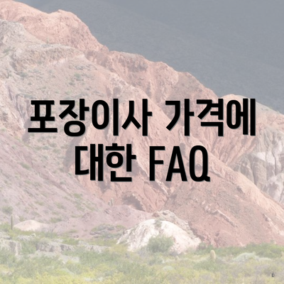 포장이사 가격에 대한 FAQ