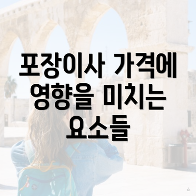포장이사 가격에 영향을 미치는 요소들