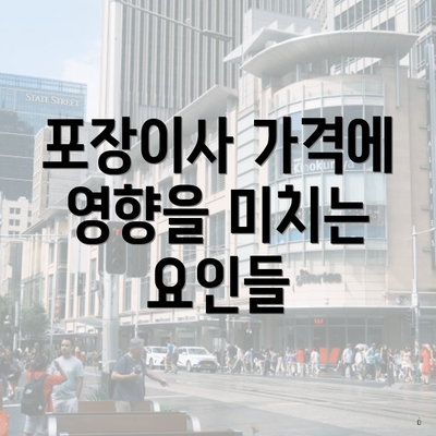 포장이사 가격에 영향을 미치는 요인들