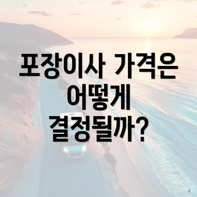 포장이사 가격은 어떻게 결정될까?