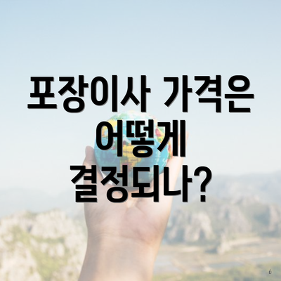 포장이사 가격은 어떻게 결정되나?