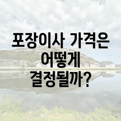 포장이사 가격은 어떻게 결정될까?