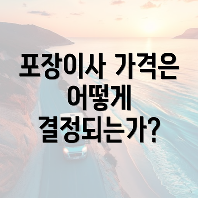 포장이사 가격은 어떻게 결정되는가?