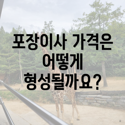 포장이사 가격은 어떻게 형성될까요?