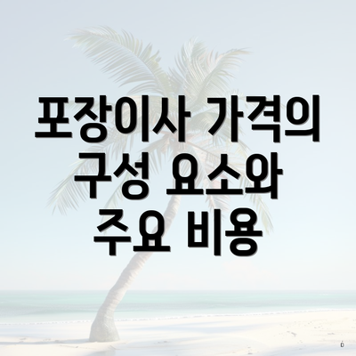 포장이사 가격의 구성 요소와 주요 비용