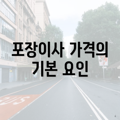 포장이사 가격의 기본 요인