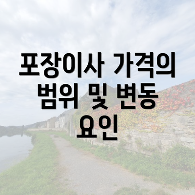 포장이사 가격의 범위 및 변동 요인