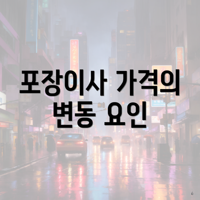 포장이사 가격의 변동 요인