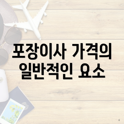 포장이사 가격의 일반적인 요소