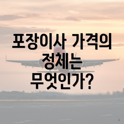 포장이사 가격의 정체는 무엇인가?