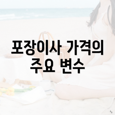 포장이사 가격의 주요 변수