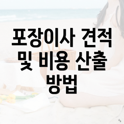 포장이사 견적 및 비용 산출 방법