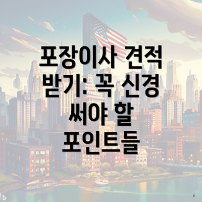 포장이사 견적 받기: 꼭 신경 써야 할 포인트들