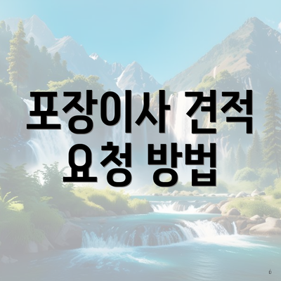 포장이사 견적 요청 방법