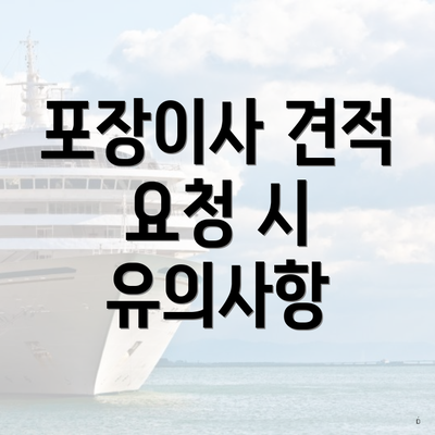 포장이사 견적 요청 시 유의사항