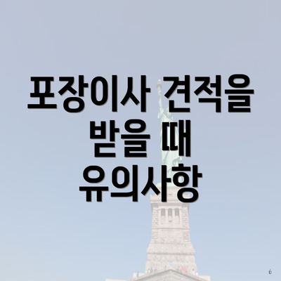 포장이사 견적을 받을 때 유의사항