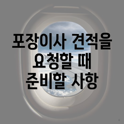 포장이사 견적을 요청할 때 준비할 사항