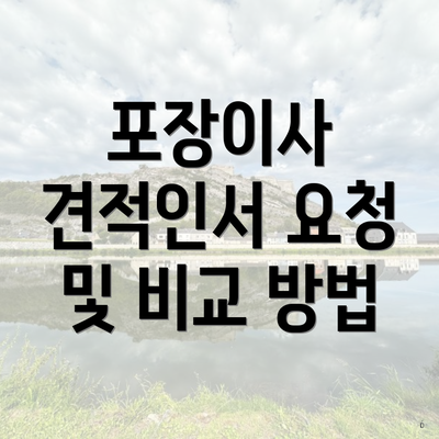 포장이사 견적인서 요청 및 비교 방법