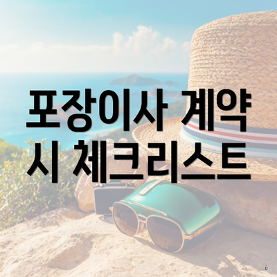 포장이사 계약 시 체크리스트