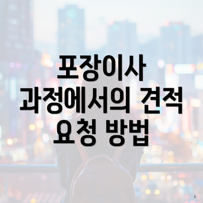 포장이사 과정에서의 견적 요청 방법