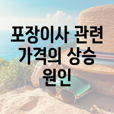 포장이사 관련 가격의 상승 원인